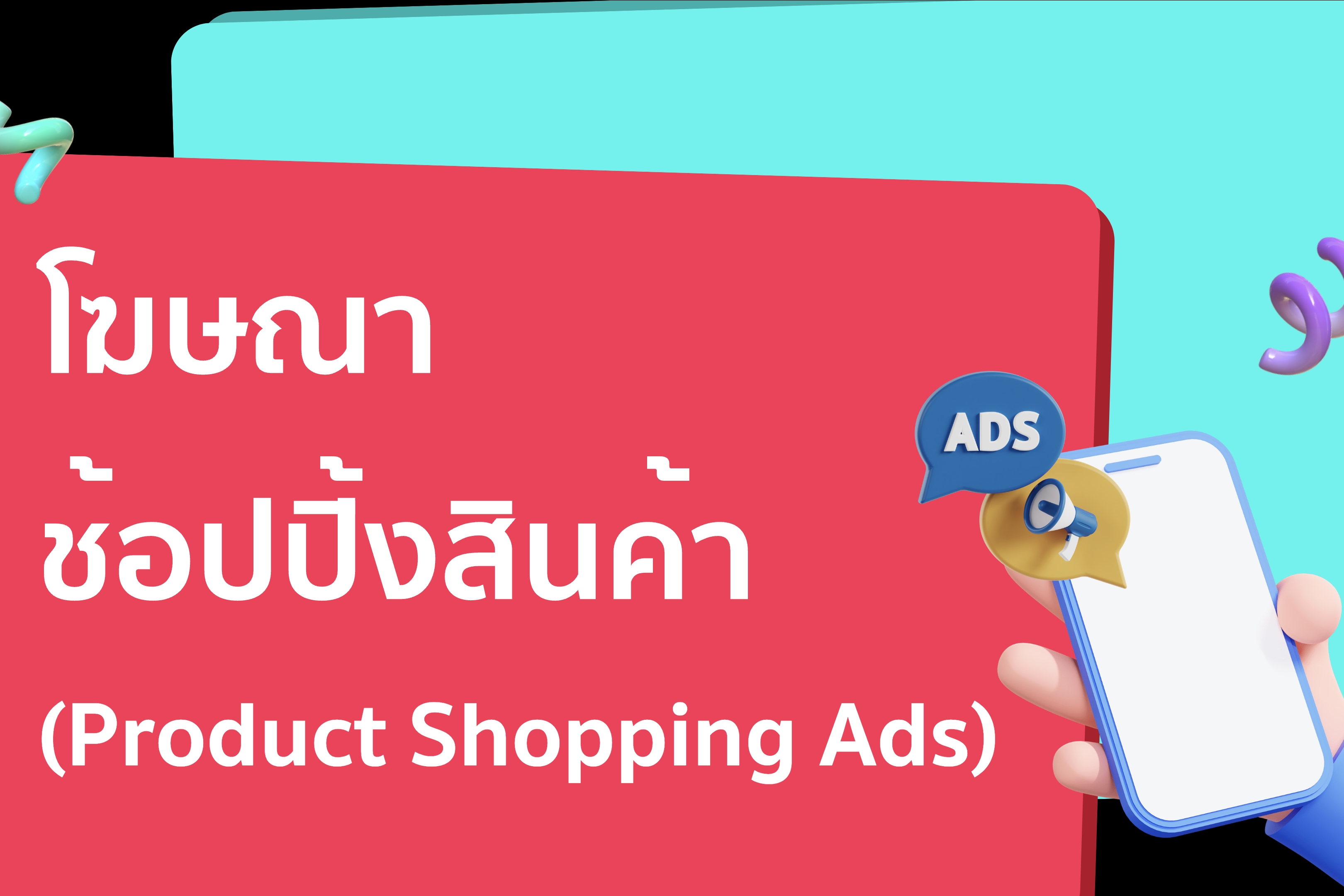 โฆษณาช้อปปิ้งสินค้า