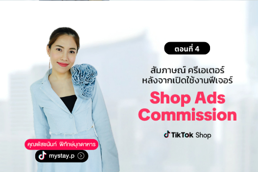 Shop Ads Commission ตอนที่ 4 - เรียนรู้จากครีเอเตอร์ 'คุณต่าย ช่อง @mystay.p'