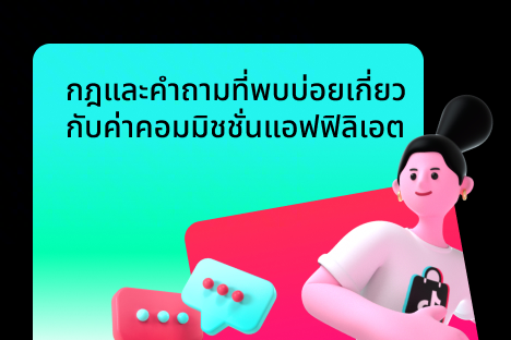 กฎและคำถามที่พบบ่อยเกี่ยวกับค่าคอมมิชชั่นแอฟฟิลิเอต