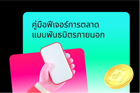 คู่มือฟีเจอร์ การตลาดแบบพันธมิตรภายนอก