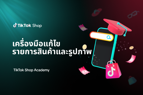 เครื่องมือแก้ไขรายการสินค้าและรูปภาพ