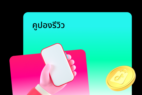 คูปองรีวิว