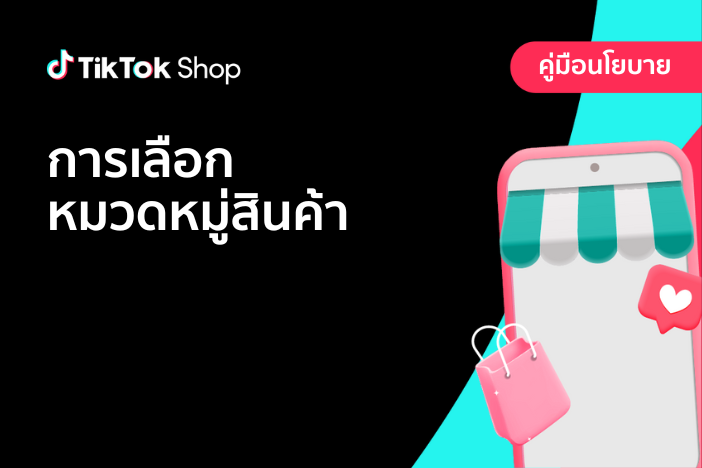 การเลือกหมวดหมู่สินค้า