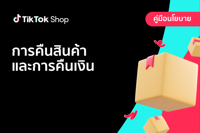 การคืนสินค้าและการคืนเงิน