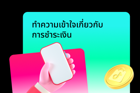 ทำความเข้าใจเกี่ยวกับการชำระเงิน