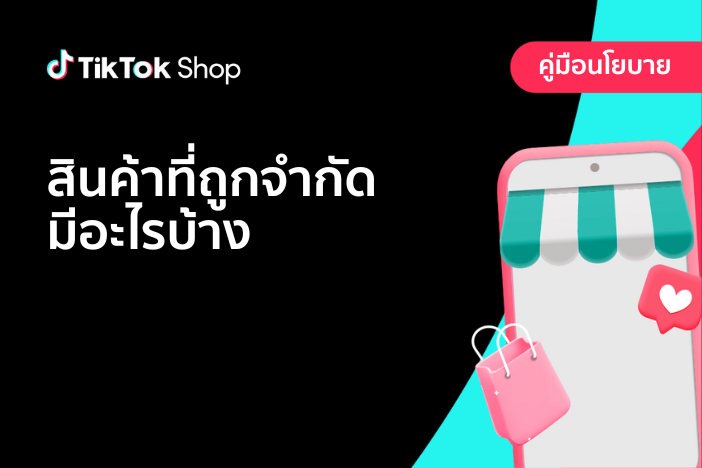 สินค้าที่ถูกจำกัดและต้องผ่านการรับรองหมวดหมู่