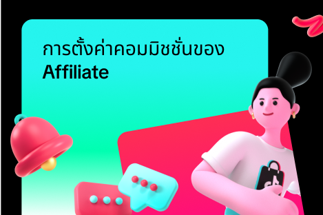 การตั้งค่าคอมมิชชั่นของ Affiliate
