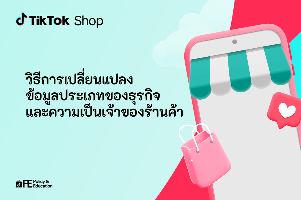 วิธีการเปลี่ยนแปลงข้อมูลประเภทของธุรกิจและความเป็นเจ้าของร้านค้า