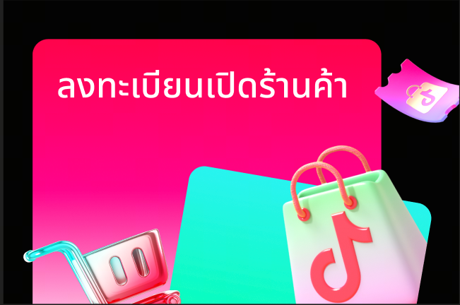 การลงทะเบียนผู้ขาย