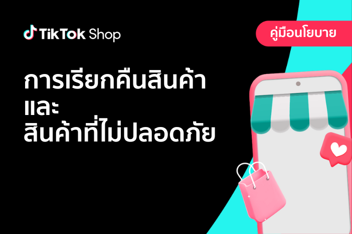 การเรียกคืนสินค้าและสินค้าที่ไม่ปลอดภัย 