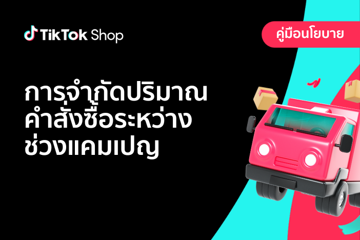 การจำกัดปริมาณคำสั่งซื้อระหว่างช่วงแคมเปญ TikTok Shop