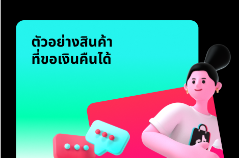 คู่มือตัวอย่างสินค้าที่คืนเงินได้สำหรับครีเอเตอร์