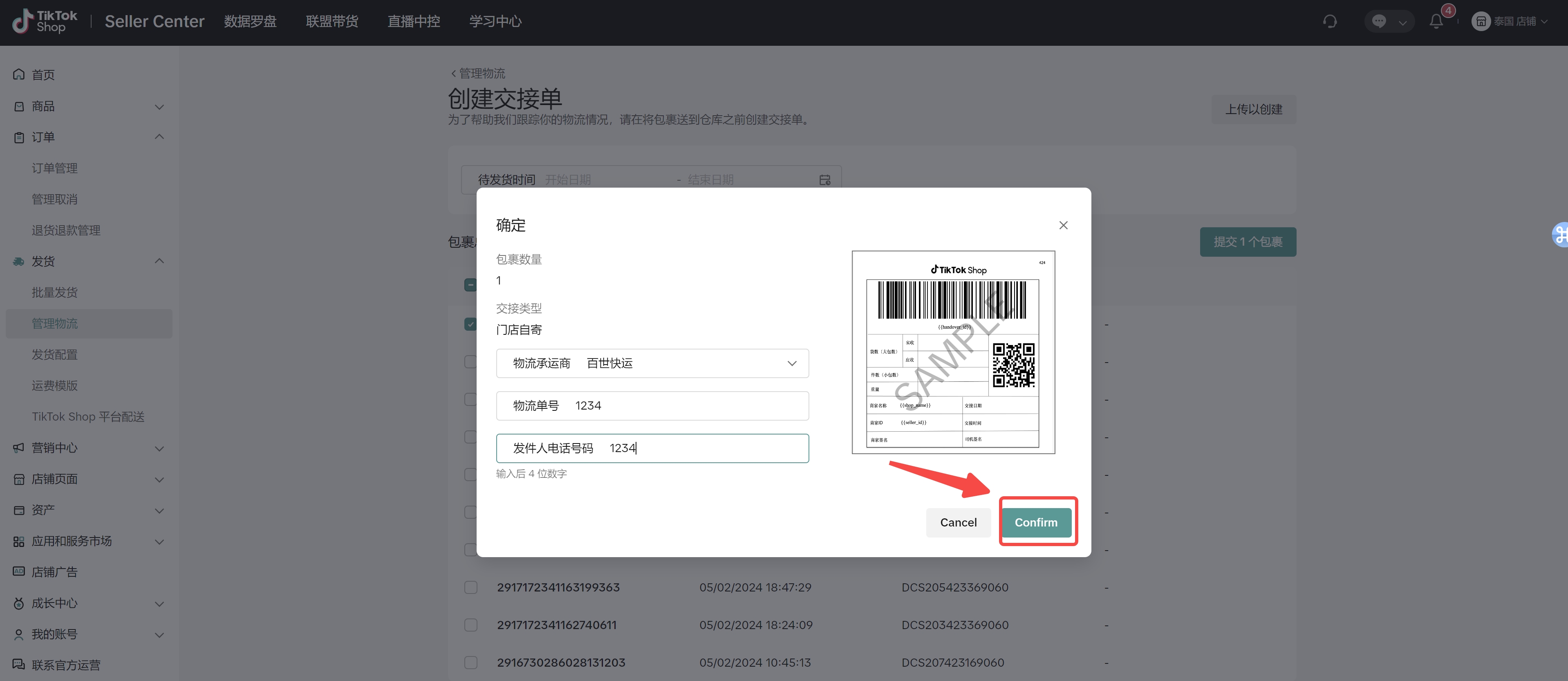 商家创建交接单(即发货预报)功能介绍