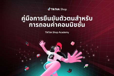 คู่มือการยืนยันตัวตนสำหรับการถอนค่าคอมมิชชั่น