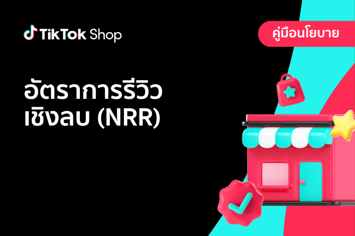 อัตราการรีวิวเชิงลบ (NRR)