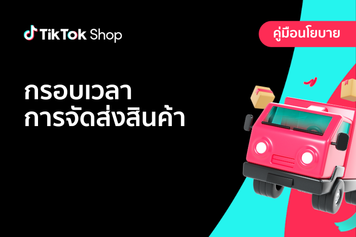 กรอบเวลาการจัดส่งสินค้า