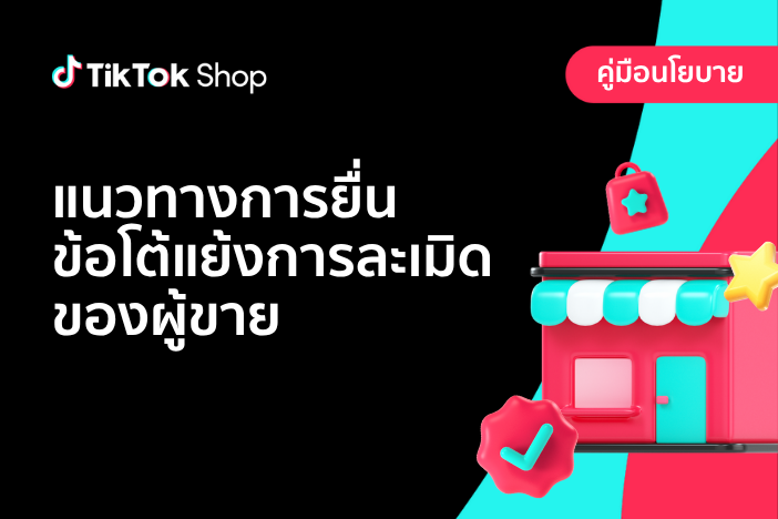 แนวทางการยื่นข้อโต้แย้งการละเมิดของผู้ขาย