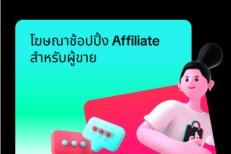 โฆษณาช้อปปิ้ง Affiliate สำหรับผู้ขาย