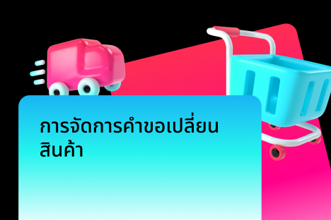 การจัดการคำขอเปลี่ยนสินค้า
