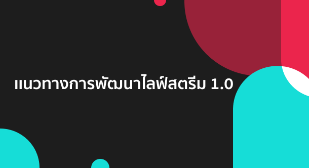 เคล็ดลับการเพิ่มประสิทธิภาพการไลฟ์สตรีม