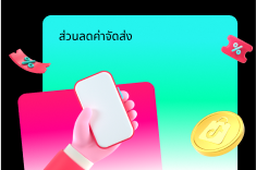 ส่วนลดค่าจัดส่งของผู้ขาย