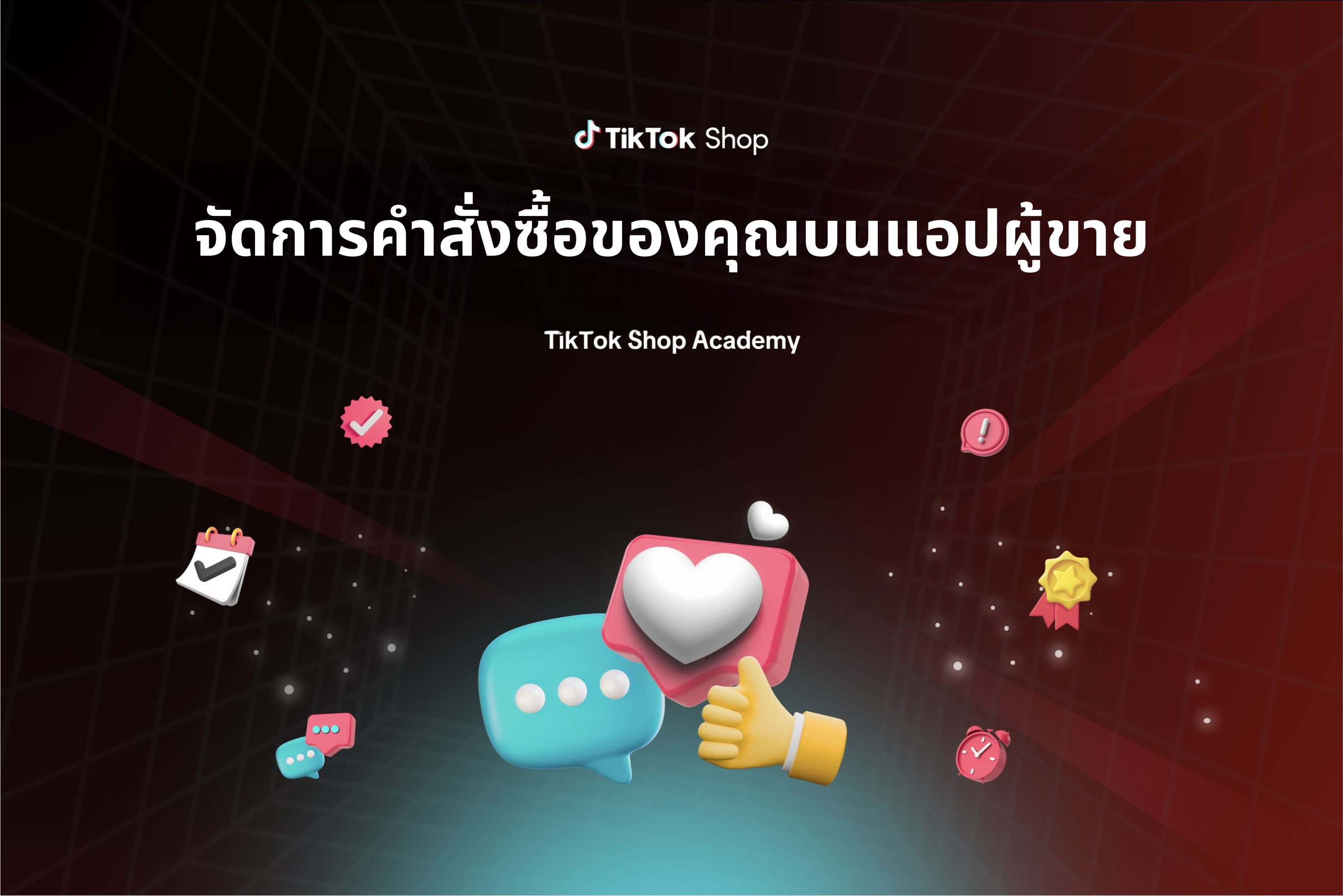 จัดการคำสั่งซื้อของคุณบนแอปผู้ขาย