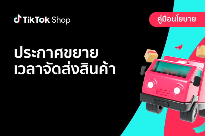 ประกาศขยายเวลาจัดส่งสินค้า