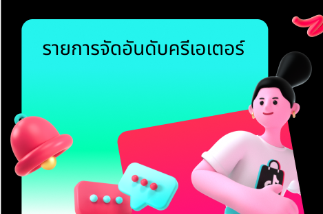 การจัดอันดับครีเอเตอร์