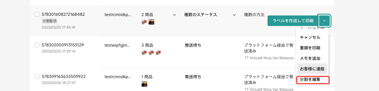 注文を別々の荷物に分割する方法