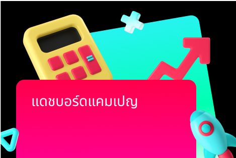 แดชบอร์ดแคมเปญ