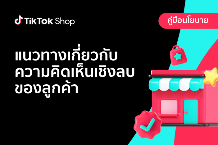 แนวทางเกี่ยวกับความคิดเห็นเชิงลบของลูกค้า