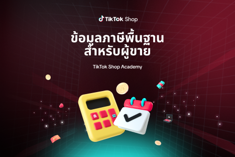 ข้อมูลภาษีสำหรับผู้ขาย