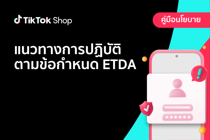 แนวทางการปฏิบัติตามข้อกำหนด ETDA