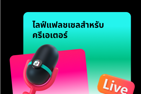 ไลฟ์แฟลชเซลสำหรับครีเอเตอร์