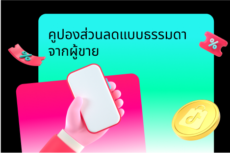 คูปองส่วนลดแบบธรรมดาจากผู้ขาย