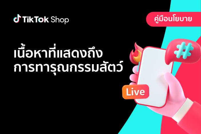 ห้ามมิให้มีเนื้อหาที่แสดงถึงการทารุณสัตว์