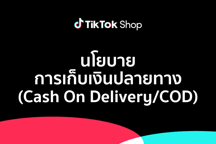 นโยบายการเก็บเงินปลายทาง (Cash On Delivery หรือ COD)ของTikTok Shop