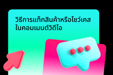 การแท็กสินค้าหรือโชว์เคสในคอมเมนต์วิดีโอ