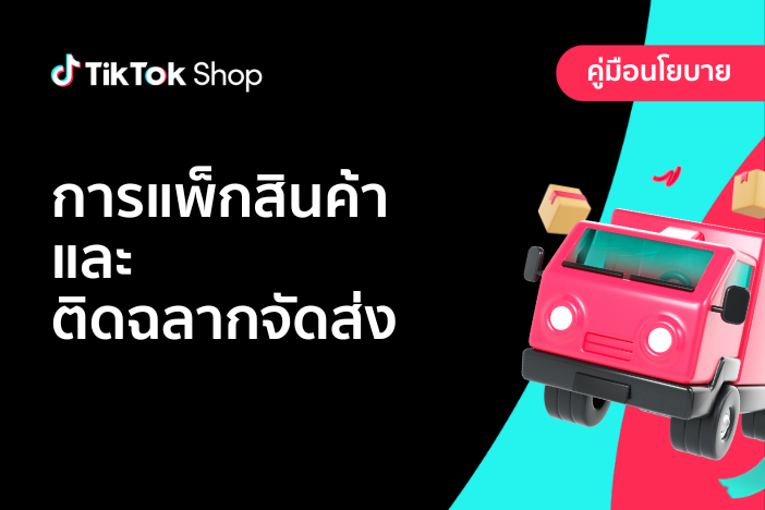 การแพ็กสินค้าและติดฉลากจัดส่ง