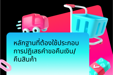 หลักฐานที่ต้องใช้ประกอบการปฏิเสธคำขอคืนเงิน/คืนสินค้า