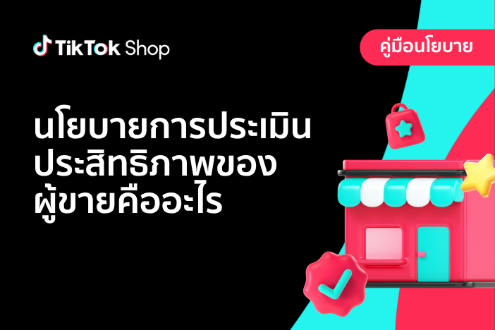 นโยบายการประเมินประสิทธิภาพของผู้ขายของ TikTok Shop คืออะไร